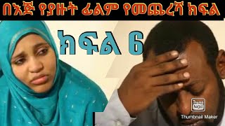 በእጅ የያዙት ፊልም /ክፍል 6/