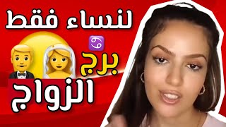 لنساء فقط أجي تسمعو رجل السرطان وكفاش تعاملو معاه🔥🔥