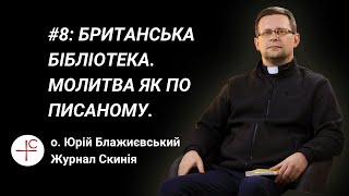 Галерея віри: Британська бібліотека. Молитва як по писаному