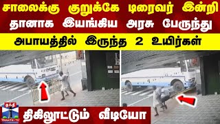 சாலைக்கு குறுக்கே டிரைவர் இன்றி தானாக இயங்கிய அரசு பேருந்து..அபாயத்தில் இருந்த 2 உயிர்கள்