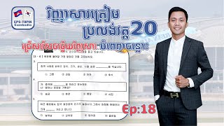 វិញ្ញាសាបំពេញចន្លោះ | EPS Topik 2023, Ep:18