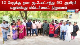 12 பேருக்கு தலா ரூ.2.லட்சத்து 5O ஆயிரம் வழங்கியது ஸ்டெர்லைட் நிறுவனம்