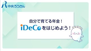 自分で育てる年金！iDeCoをはじめよう！