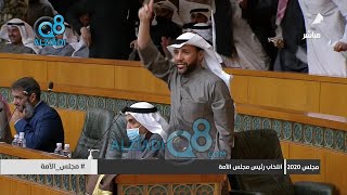 لحظة إعلان نتيجة انتخابات رئاسة المجلس بفوز مرزوق الغانم بـ33 صوتاً مقابل 28 صوتاً لـ بدر الحميدي