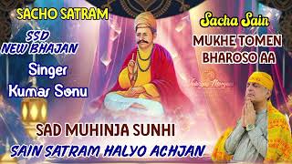 SACHO SATRAM NEW BHAJAN🙏❣️SACHA SAIN MUKHE TOMEN BHAROSO AA❤️ SINGER.KUMAR SONU SACHO SATRAM ❤️