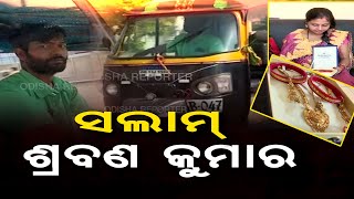 ସୁନା ଫେରାଇଲେ ସୁନାପୁଅ ଶ୍ରବଣକୁମାର  || Puri Auto Driver Returns Bag With Jewellery || Odisha Reporter