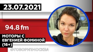 «МОТОРЫ » 23.07/ВЕДУЩАЯ: ЕВГЕНИЯ ФОМИНА.