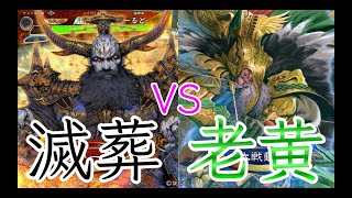 【三国志大戦】903試合目　群ケニアVS老黄穿弩