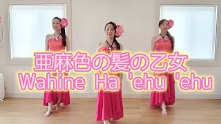 亜麻色の髪の乙女《Wahine Ha 'ehu 'ehu》#フラ #hula #フラダンス #一緒に踊ろう