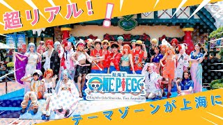 超リアル！「ONE PIECE」テーマゾーンが上海に