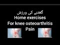 Home exercises for knee osteoarthritis | Exercises for knee pain | knee Exercises