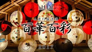 山鹿灯籠浪漫 百華百彩2017