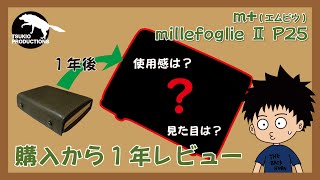 【ｍ+ エムピウ】millefoglie Ⅱ P25購入から1年経ちました！【財布】