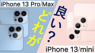 結局iPhone 13と13 Proどっちがオススメなの？選び方・選定ポイントを解説ご紹介!パワポで。