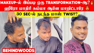 Makeup-ல் இப்படி ஒரு Transformation-ஆ?🔥 ஹீரோ மாதிரி சும்மா ஆளே மாறிட்டாரே😍 30 sec-ல் நடந்த Twist?