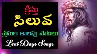 Aelc Lent Songs||Lent Days Songs in Telugu||Lent Songs Telugu||Telugu Christian Lent Songs||2022||