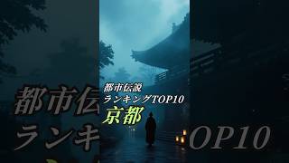 【日本各地の都市伝説】京都府の恐怖の都市伝説TOP10！古都に潜む不気味な噂とは？