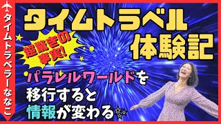 【タイムトラベル体験記】〜パラレルワールドを移行すると情報が変わる！〜