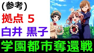 【#とあるIF】（参考）拠点5 『白井 黒子 (紫)』RANK134 ワンパン 【学園都市奪還戦】【#とある魔術の禁書目録_幻想収束】