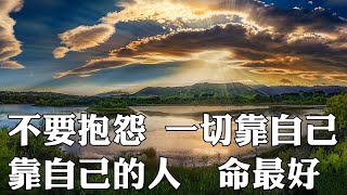 不要抱怨，一切靠自己（靠自己的人，命最好）