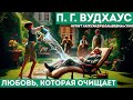 П. Г. Вудхаус ЛЮБОВЬ КОТОРАЯ ОЧИЩАЕТ Аудиокнига Рассказ Дживс и Вустер