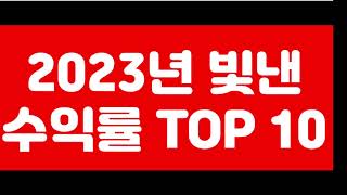 2023년을 빛낸 수익률 TOP 10 종목/포스코DX, 제이엘케이,  뷰노,  TCC스틸, 에코프로,  텔레필드, 한미반도체, 신성델타테크,펩트론,엠로