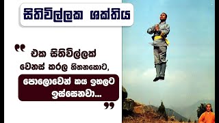 සිතිවිල්ලක ශක්තියෙන්, ''අධිෂ්ඨානයක් සඵළ කරගන්න හැටි…''  _Niwan Dakimu