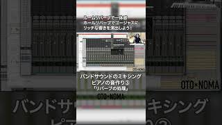 バンドのミックス【ピアノ③】リバーブの処理について #dtm #dtmer #mixing #ミックス