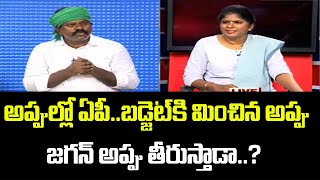 అప్పుల్లో ఏపీ…బడ్జెట్ కి మించిన అప్పు..జగన్ అప్పు తీరుస్తాడా..? | Mahaa Analysis