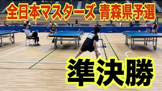 【卓球】【全日本マスターズ 青森県予選】“準決勝“ 激突！決勝進出を賭けた戦いvs中村選手(黒石FJC)