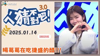 【ㄟˊ猜不到吧 ! 】我緯NBA瘋狂 來看比賽拿大獎  | 2025.01.14  | Feat . 賴可、撒基努、張立東、哈孝遠