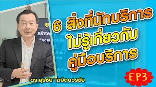 หลักสูตร การเขียนคู่มือบริการ SOP for Service EP3 6เรื่องที่คนบริการไม่รู้ว่าต้องเขียนคู่มือบริการ