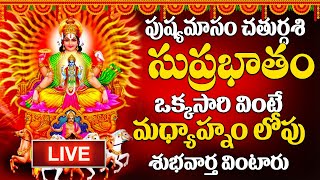 LIVE : ఆదివారం రోజు ఈ సుప్రభాతం ఉదయాన్నే విన్నారంటే మీకు ఉన్న శని దరిద్రం మొత్తం తోలిగిపోతుంది