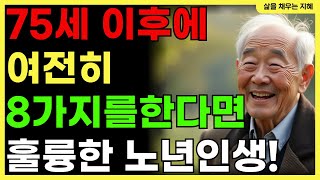 아직 늦지 않았습니다. 80세에도 행복과 존경을 얻는 8가지 비결ㅣ노후의 지혜ㅣ인생조언ㅣ오디오북