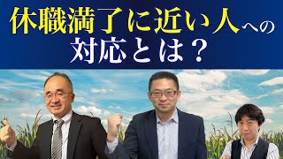 休職満了に近い人への対応とは？