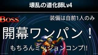 【FFBE】『壊乱の道化師 Lv4』開幕ワンパン！ミッションコンプ！装備は自前のシドのみ！