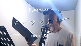 【VLOG】LEEVELLES 『ヨルヲカケル』Rec.制作ドキュメント【VELLES LOG】