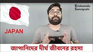 জাপানিদের দীর্ঘ জীবনের রহস্য - The mystery of the long life of the Japanese