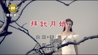 喬幼-拜託月娘 vs 鄔兆邦【KTV導唱字幕】1080p HD