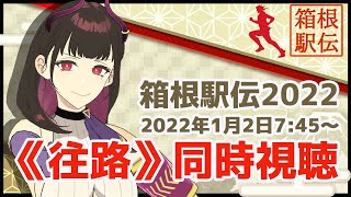 🔴#箱根駅伝2022 [往路]同時視聴🎽全員応援おばちゃんの1月2日 第98回 #箱根駅伝【 VTuber / 禰好亭めてお 】