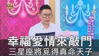 【精華版】幸福愛情來敲門 三星座將覓得真命天子