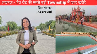 लखनऊ जेल रोड की सबसे बड़ी Township मैं जिलापंचायत Approved प्लाट | @SimplyShilpi