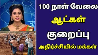 🔴 100 நாள் வேலை ஆட்கள் குறைப்பு அதிர்ச்சியில் மக்கள்