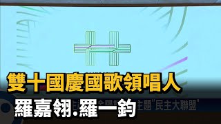 雙十國慶國歌領唱人 羅嘉翎.羅一鈞－民視新聞