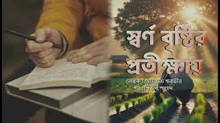 স্বর্ণ বৃষ্টির প্রতীক্ষায় - মোহছেন পারভীন | বাংলা কবিতা