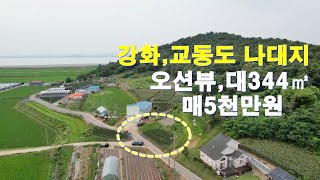 강화,교동도 오션뷰 나대지 급매가 5천만원