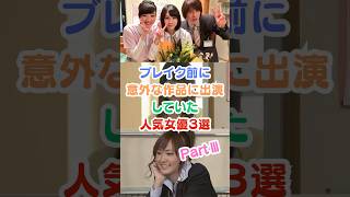 ブレイク前に意外な作品に出演していた人気女優３選PartⅢ#芸能人雑学 #芸能人 #ドラマ #松本穂香 #有村架純 #新垣結衣