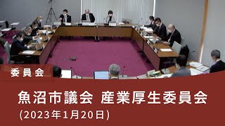 魚沼市議会 産業厚生委員会（2023年1月20日）