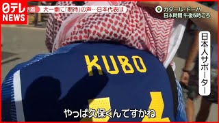 【Ｗ杯】運命のスペイン戦に気合十分……試合まで「レイトショー」「カプセルホテルで仮眠」