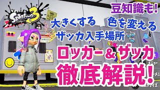 【スプラ３】ロッカーの大きさや色変更\u0026ザッカ屋以外の入手方法は？徹底解説します「Splatoon3」#04【スプラトゥーン3】